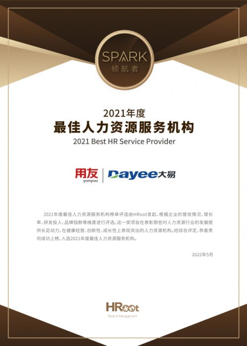 用友大易榮膺2021年度最佳人力資源服務(wù)機構(gòu)，引領(lǐng)行業(yè)創(chuàng)新與卓越服務(wù)